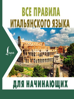Все правила итальянского языка для начинающих by Матвеев, Сергей